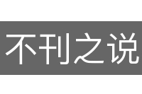 不刊之说