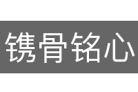 镌骨铭心