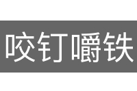 咬钉嚼铁