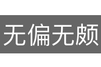 无偏无颇