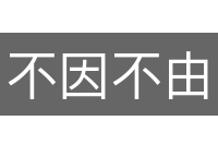 不因不由