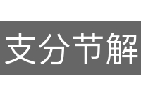 支分节解