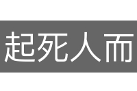 起死人而肉白骨