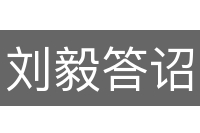 刘毅答诏