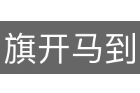 旗开马到