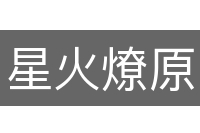 星火燎原