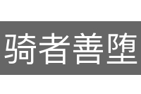骑者善堕
