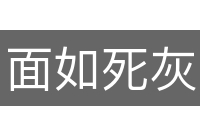 面如死灰