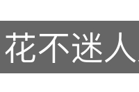 花不迷人人自迷