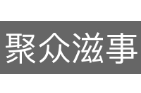 聚众滋事