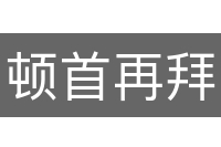顿首再拜