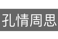 孔情周思