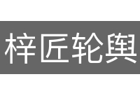 梓匠轮舆