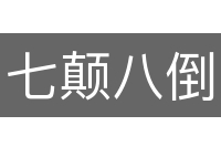 七颠八倒