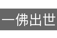 一佛出世