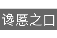 谗慝之口
