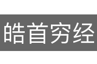 皓首穷经