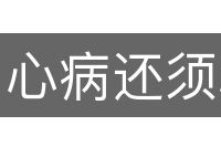心病还须心药医