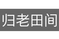 归老田间