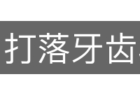打落牙齿和血吞
