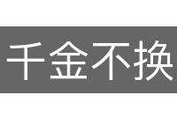 千金不换