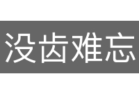 没齿难忘