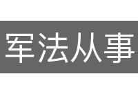 军法从事