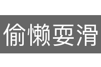 偷懒耍滑