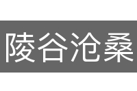 陵谷沧桑