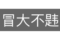 冒大不韪