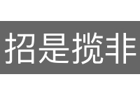招是揽非
