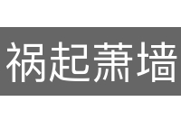 祸起萧墙