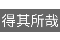 得其所哉