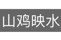 山鸡映水