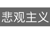 悲观主义