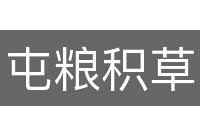 屯粮积草