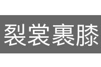 裂裳裹膝