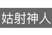 姑射神人