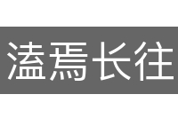 溘焉长往
