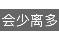 会少离多