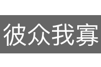 彼众我寡