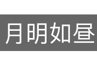 月明如昼