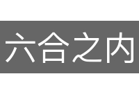 六合之内