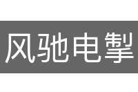 风驰电掣