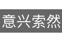 意兴索然