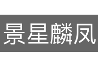 景星麟凤