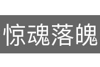 惊魂落魄