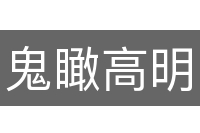 鬼瞰高明