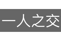 一人之交