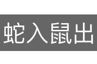蛇入鼠出